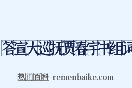 答宣大巡抚贾春宇书组词是什么意思的图片